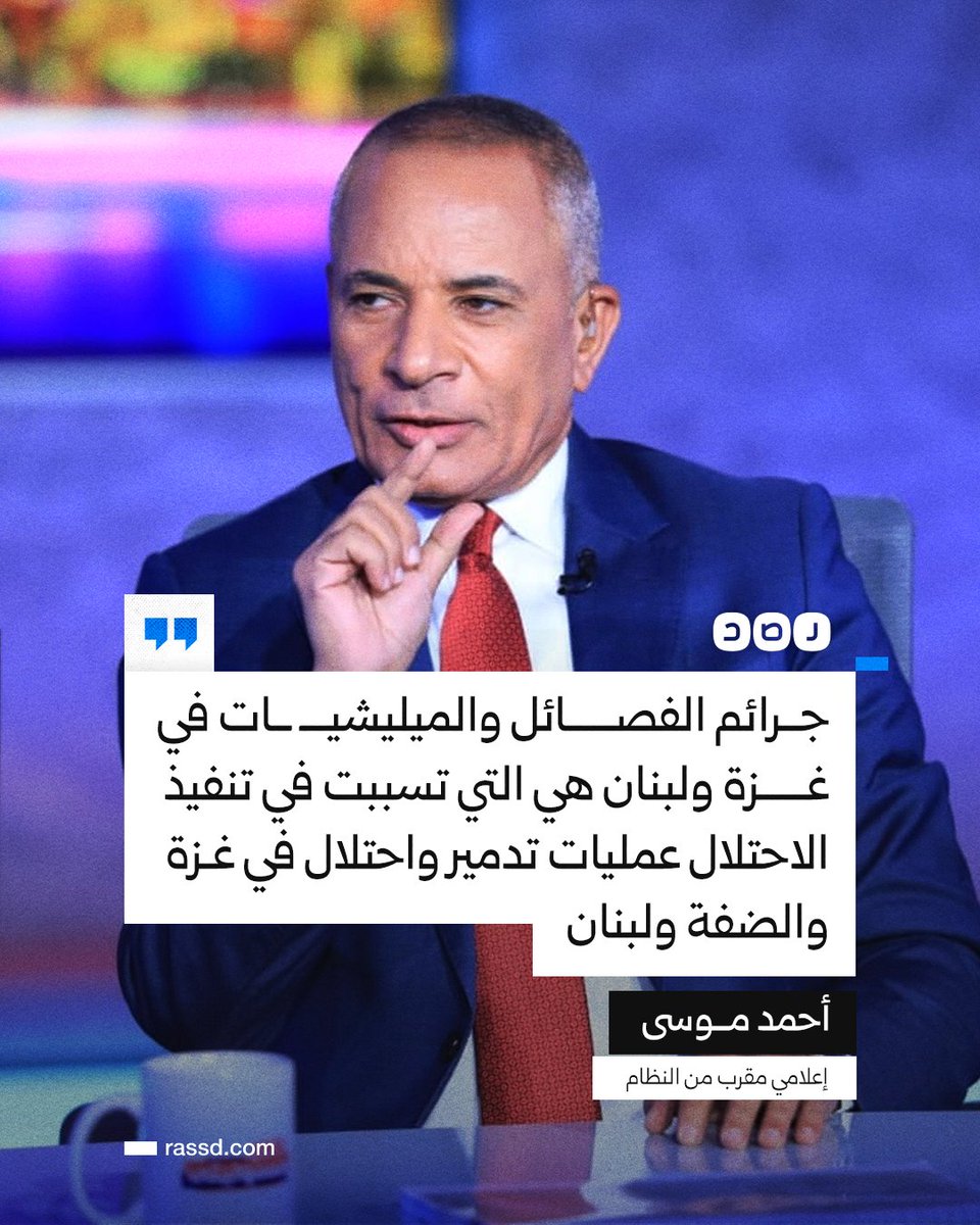 RassdNewsN's tweet photo. تغطية صحفية | الإعلامي المقرب من النظام أحمد موسى: جرائم الفصائل في غزة ولبنان، هي التي تسببت في تنفيذ الاحتلال عمليات تدمير واحتلال في غزة والضفة ولبنان»

ما تعليقك؟ https://t.co/PuGPGyJXin