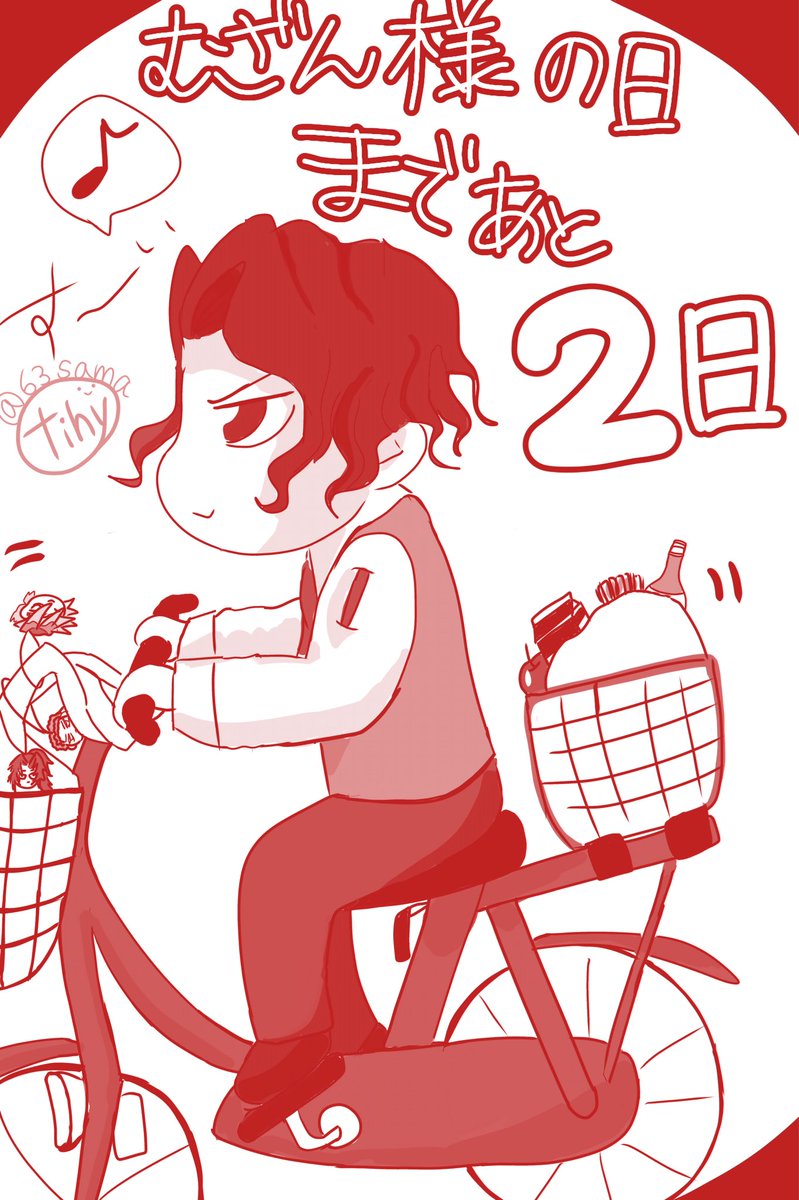 無惨様の日まであと2日🚲〜♪ 今日はまとめ買いできて 満足されてます