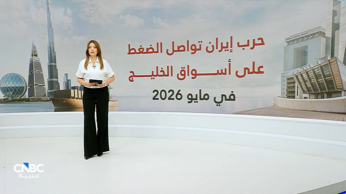 بورصات الخليج تخسر 24 مليار دولار في مايو.. وضغوط البيع تواصل الضغط على الأسواق. التفاصيل مع سينتيا سعاده 