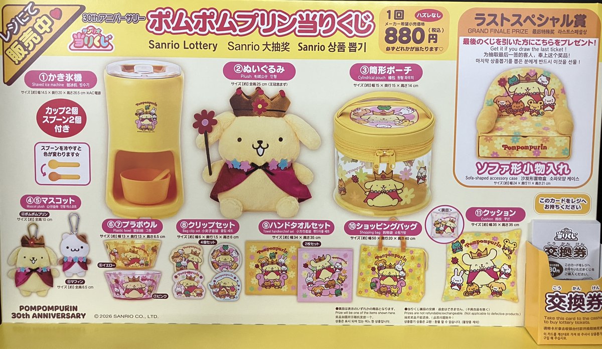 くじ販売情報】 サンリオくじ「ポムポムプリン30thアニバーサリー当り
