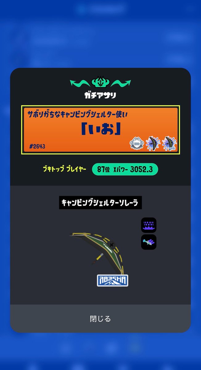 _io_camp's tweet photo. アサリ最終ブキトップ！
そろそろ他のルールも頑張りたい https://t.co/COMGkp84o7