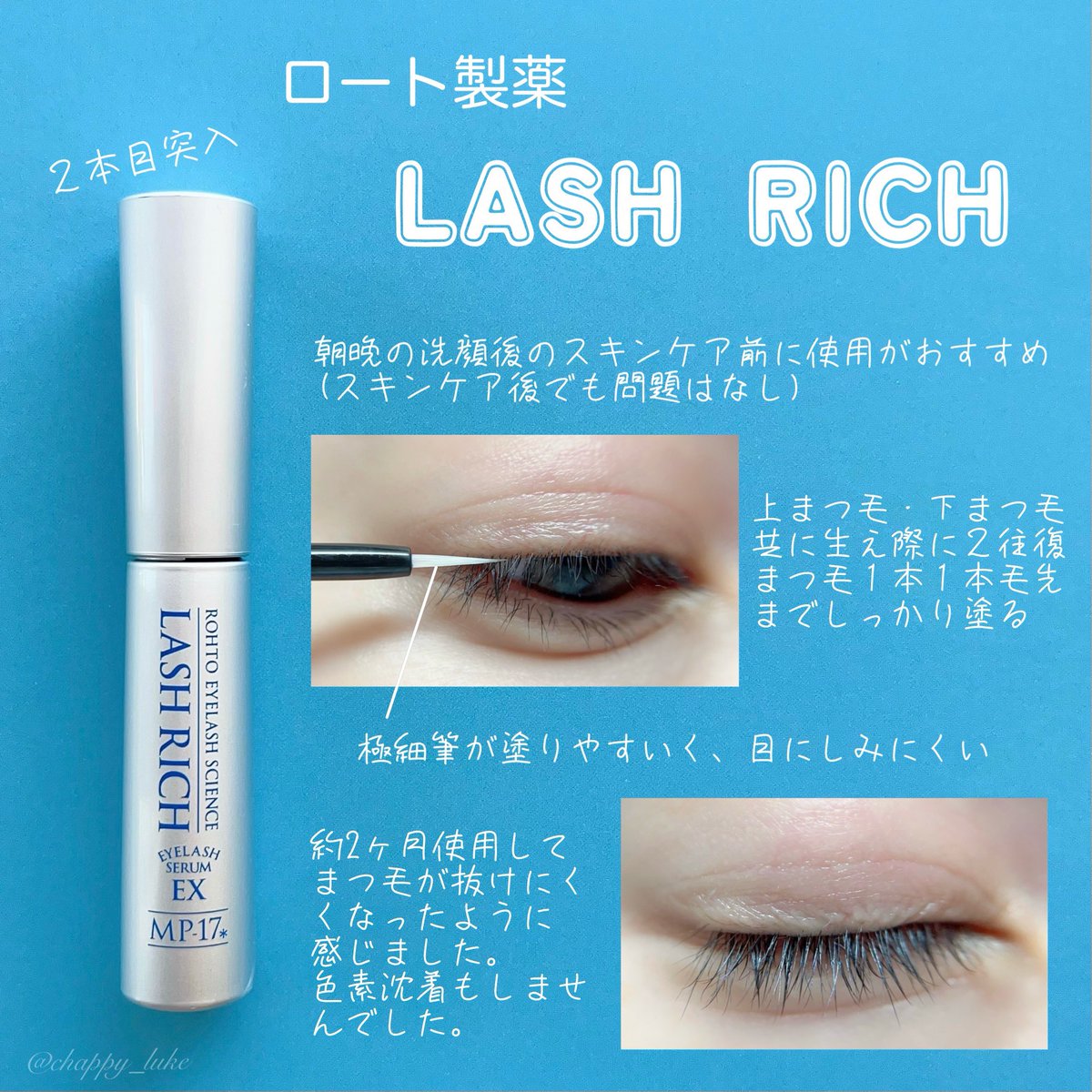ロート製薬さまからいただきました ▷ラッシュリッチまつ毛美容液 1