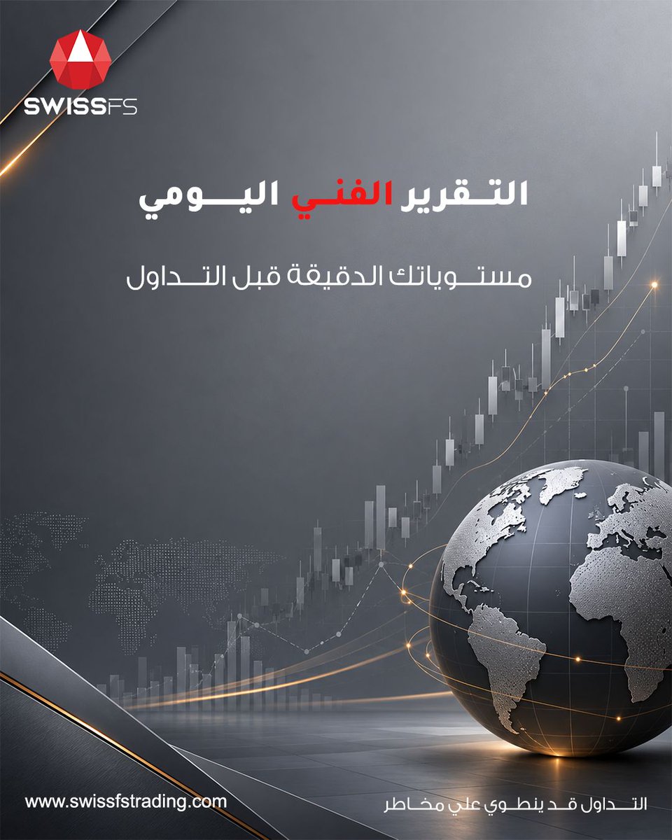 Swissfs's tweet photo. 📊 هل أنت مستعد لمتابعة أهم تحركات الأسواق اليوم؟

تترقب الأسواق العالمية صدور بيانات اقتصادية مؤثرة قد تلعب دورًا رئيسيًا في تحديد اتجاهات التداول خلال الفترة القادمة، وسط متابعة دقيقة من المستثمرين والمتداولين حول العالم.

📈 اطّلع الآن على التقرير الفني اليومي وأحدث تحليلاتنا لأهم الأدوات المالية، واستفد من رؤية أوضح تساعدك على اتخاذ قرارات تداول أكثر وعيًا.

🚀 ابدأ رحلتك في التداول اليوم
🔗 https://t.co/BA8aRsSr4l

⚠️ تنويه: التداول ينطوي على مخاطر عالية، وقد يؤدي إلى خسارة جزء أو كامل رأس المال. يُرجى التأكد من فهمك الكامل للمخاطر قبل اتخاذ أي قرار استثماري.