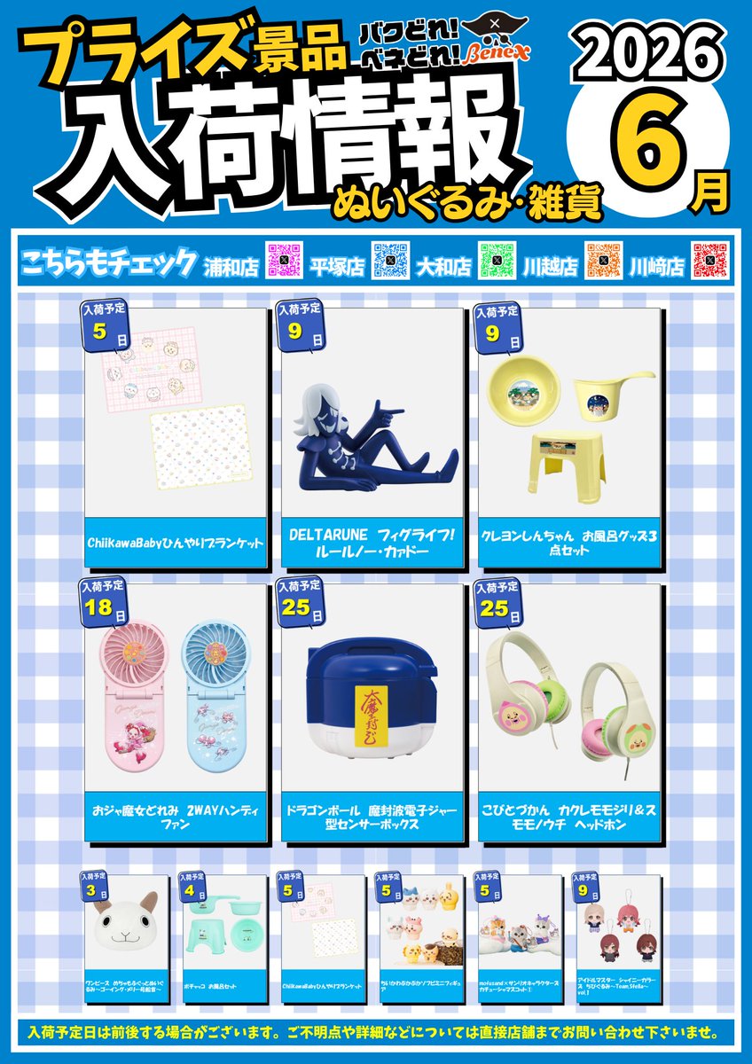 🎏🎏【6月号】入荷カレンダー🎏🎏 6月のプライズ入荷情報です！ 気に