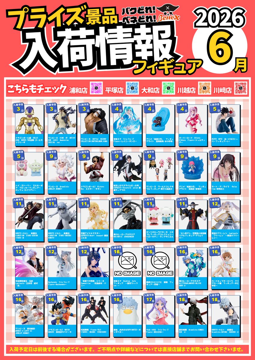 🎏🎏【6月号】入荷カレンダー🎏🎏 6月のプライズ入荷情報です！ 気に