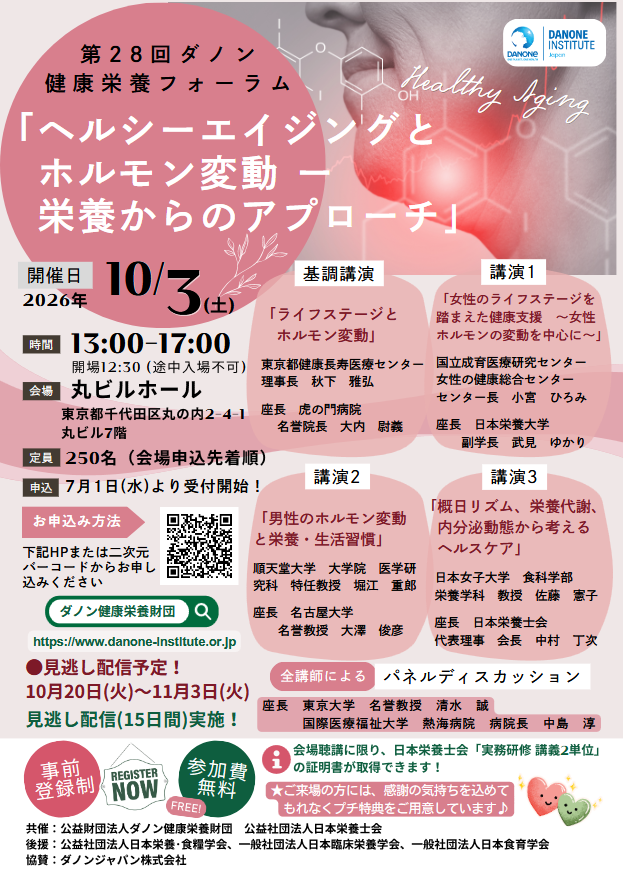 DIJF_official's tweet photo. 7月1日(水)より受付開始予定！
【第28回ダノン健康栄養フォーラムのご案内】
https://t.co/GpZdaspkFb

今回のテーマは「ヘルシーエイジングとホルモン変動 ― 栄養からのアプローチ」。
10月3日(土)丸ビルホールでの講演の他、収録動画の配信も予定しています。

詳細はHP等で順次ご案内いたします。 https://t.co/oqurO9VXuA