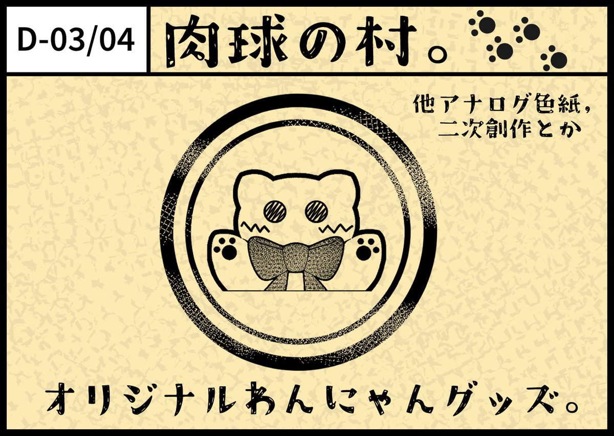 にじマルシェ9_サークル紹介 ◤￣￣￣￣￣￣￣￣￣￣ ［D-03.04］ 肉球