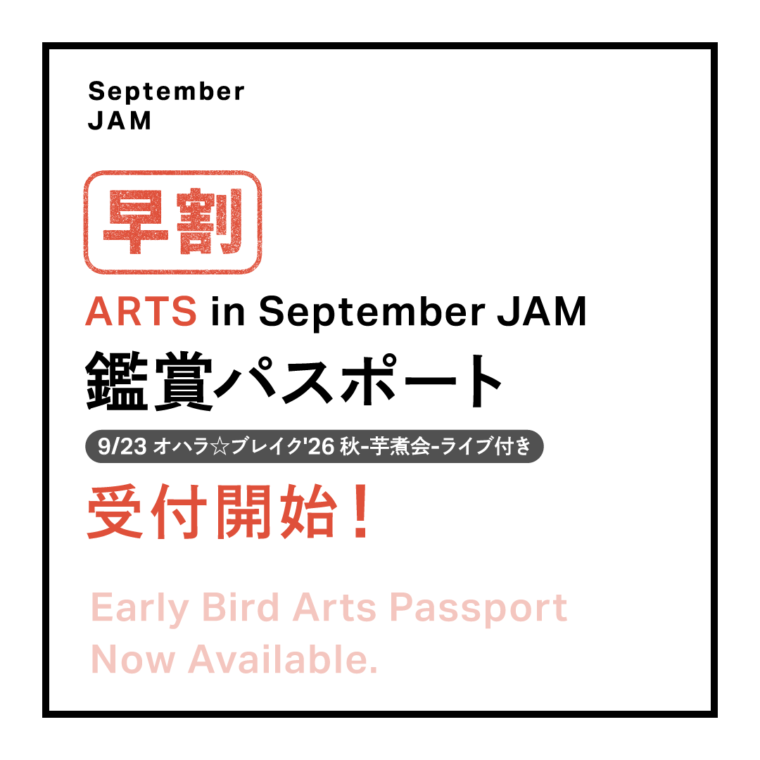 SeptemberJAM_jp's tweet photo. ┈ September JAM ┈

ARTS in September JAM
鑑賞パスポート  早割受付開始！

+++

ARTS in September JAM鑑賞パスポート
(9/23 オハラ☆ブレイク'26 秋-芋煮会-ライブ付き)の
早割を受付開始しました！

鑑賞パスポートをお持ちの方は、
はじまりの美術館「奈良美智ライブドローイング展」をはじめ、
会期中に開催されるさまざまな企画をお楽しみいただけます。

各企画・各会場では、ご入場時にパスポートへスタンプを押印いたします。
原則として、同一企画へのご入場は1回限りとなりますので、あらかじめご了承ください。

9月から11月まで、さまざまな企画をご用意しておりますので、ぜひ何度でも猪苗代へ遊びに来てください。

詳細・お申し込みはこちら
┈ https://t.co/L0dUsJhnSY

・受付期間
　6月1日(月)19:00〜6月14日(日)23:59

・早割価格
　ARTS in September JAM 鑑賞パスポート
　(9/23 オハラ☆ブレイク'26 秋-芋煮会-ライブ付き)

　6,900円(税込)
　→ 5,500円(税込)

※ARTS in September JAM 鑑賞パスポート（ライブ鑑賞券なし）：3,900円(税込)

┈┈┈┈┈┈┈┈┈┈

■September JAM
　日時：9月21日(月・祝)-11月3日(火・祝)
　会場：福島県猪苗代町

#SeptemberJAM