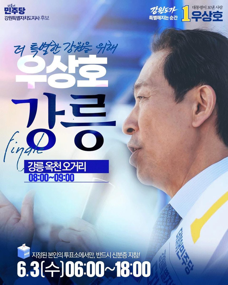 wooosangho's tweet photo. 드디어 D-1 파이널 유세.
강릉에서 시작합니다!

강원을 변화시킬 우상호의 진심
강릉 현장에서 함께 확인해주시기 바랍니다.

📌더 특별한 강원을 위해!
우상호 파이널_ ①강릉 옥천 오거리 08:00~09:00 https://t.co/9U6pOkAKrK