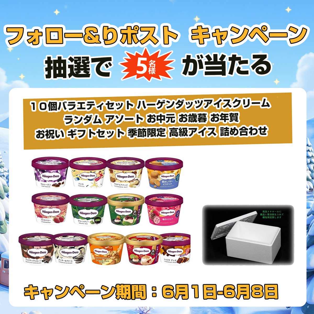 gyokusen774's tweet photo. 【フォロー&amp;リツイート 🍨キャンペーン】

/
🍨１０個バラエティセット ハーゲンダッツアイスクリーム ランダム アソート お中元 お歳暮 お年賀 お祝い ギフトセット 季節限定 
✖️#抽選で 5⃣名樣
\

本日　6⃣日目‼️

応募条件：
①@gyokusen774をフォロー
②この投稿をRT＆いいね

〆切：6・8 https://t.co/wh9SDPSKf8