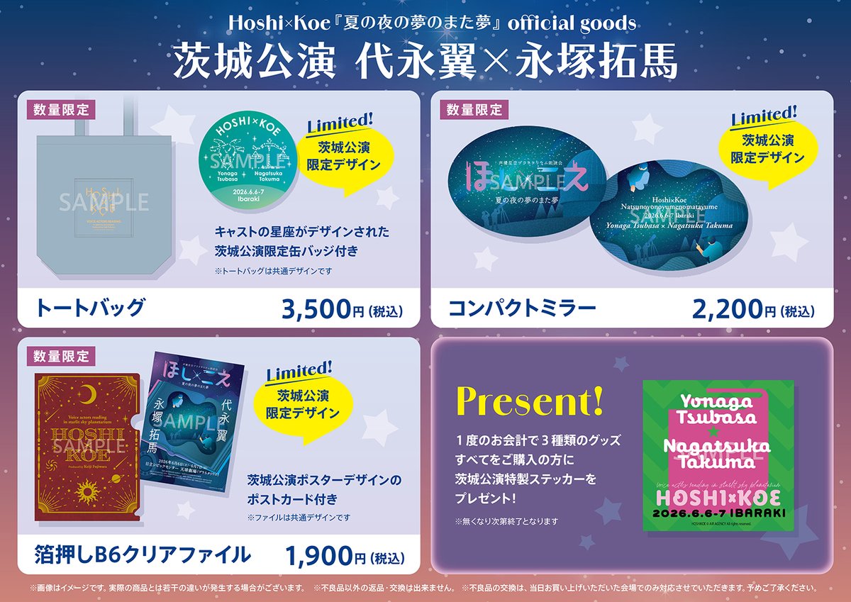 スカイフィールド xy ミラー 4枚セット まとめ売り エクストラ ほしこえ 「夏の夜の夢のまた夢」茨城公演】 <🌠物販グッズのご紹介