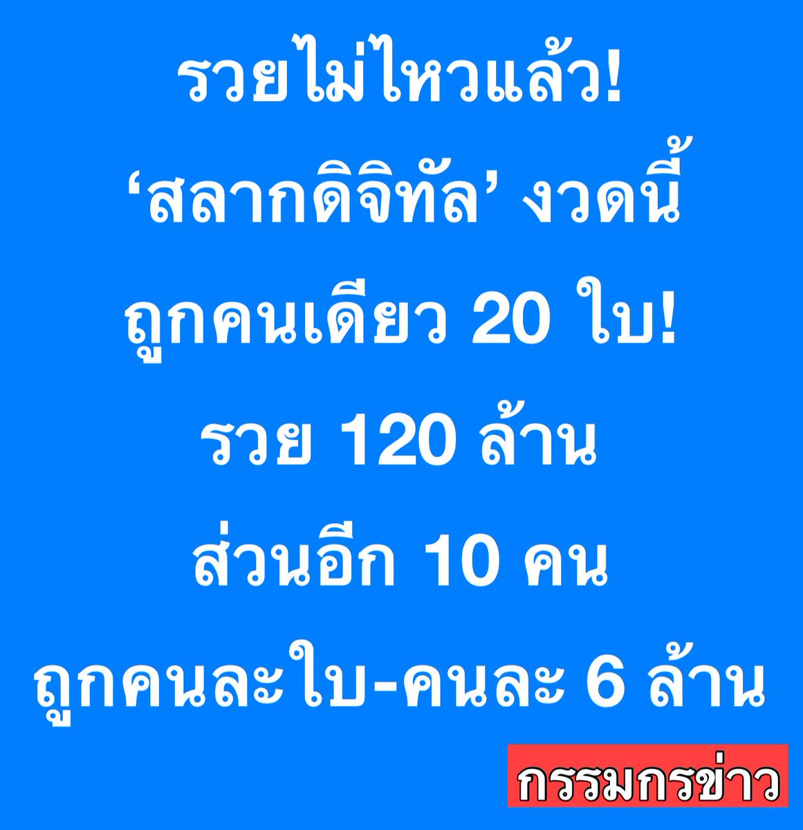 สรยุทธ สุทัศนะจินดา กรรมกรข่าว tweet media