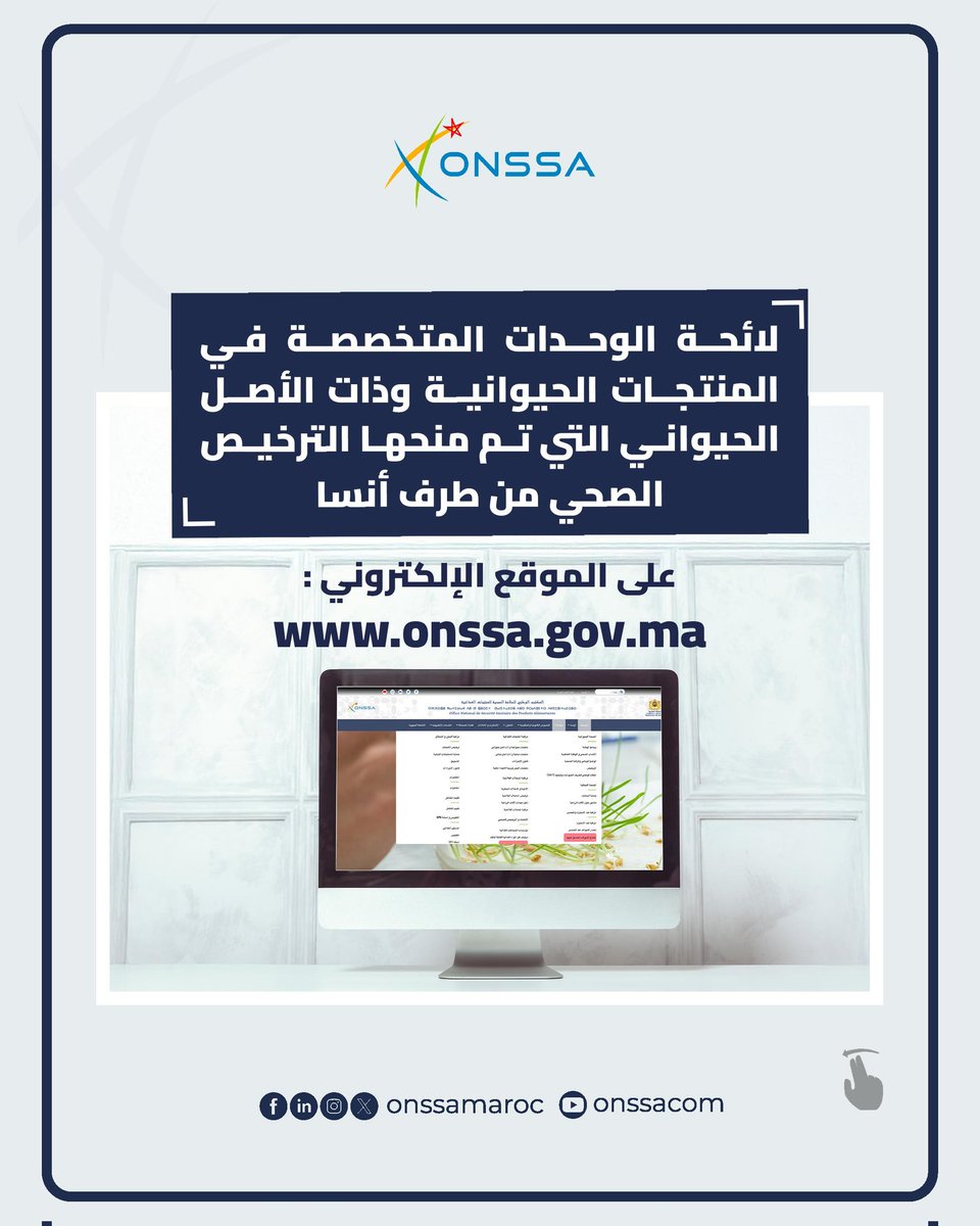 onssamaroc's tweet photo. يمكنكم الإطلاع على لائحة الوحدات العاملة في القطاع الغذائي والمتخصصة في المنتجات الحيوانية وذات الأصل الحيواني الحاصلة على الترخيص الصحي من طرف أونسا على موقعنا الإلكتروني:
https://t.co/uyhPuhcrqz
#ONSSA #MAROC #الترخيص_الصحي https://t.co/b7kTCAsUDL