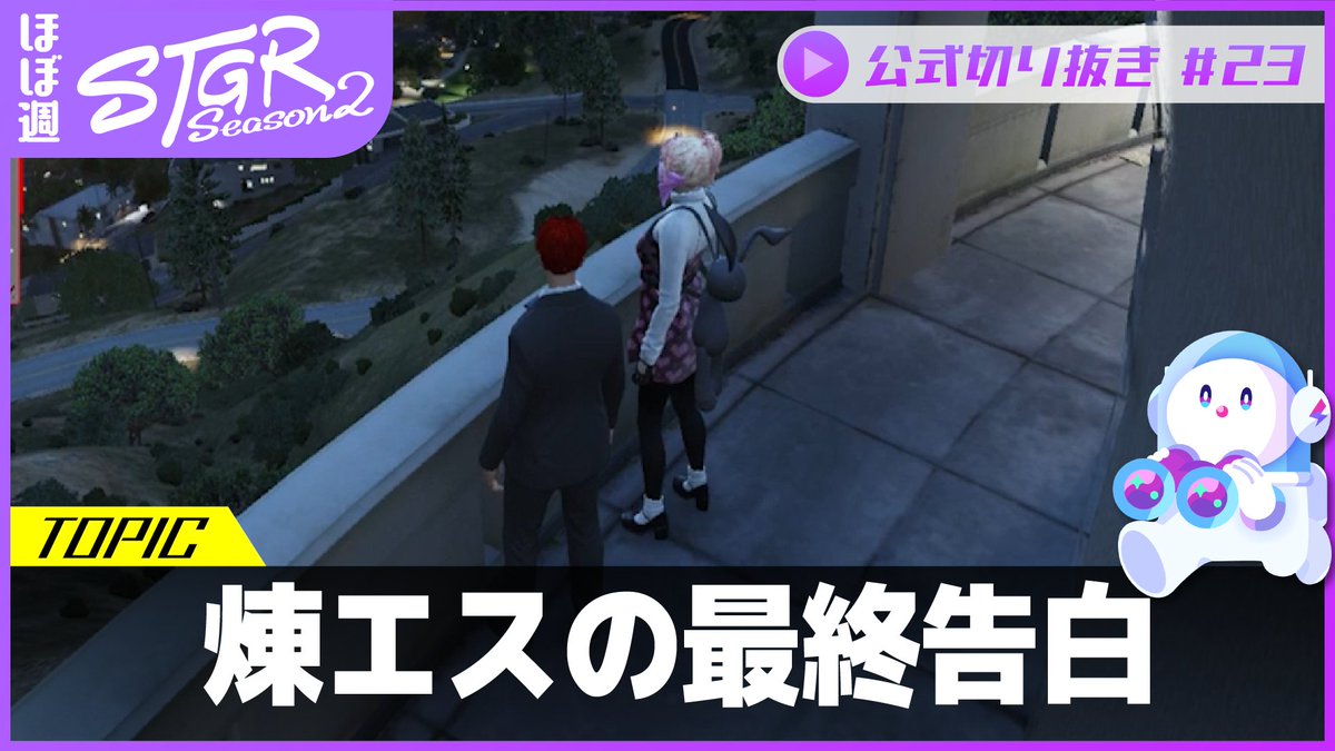 STGR_RolePlay's tweet photo. #ストグラ 公式切り抜き動画🎥

街の出来事を集めた #ほぼ週ストグラ を公開！ 
今回は2026/5/20~5/24に起こった出来事です🏙️

📎TOPICS
✧♪ 雨になって 何分か後に行く
✧プレミア狩り
✧先生の作品をかみしめる夜仲コウ
✧見かねてツッコむウェスカー
✧脇見運転事故
✧タクシー待ちする野生のゴリラ
✧スタジオカテジにより完成した不動産屋CM
✧あーあ！好きだったのになぁ！

スタジオカテジ渾身の不動産CM、タクシー待ちのゴリラで大興奮のDr.ギガ(PL:@KYSdane)＆いわさきそす(PL:@so5u_sosu)、赤城煉(PL:@RENTON_GAMES)とエスターク・Z・ダークネス(PL:@Zelk_Vtuber)の衝撃のラストなど、見どころ満載の1週間でした👀
気になった方は、各配信者の皆様のアーカイブや切り抜き動画等をぜひご覧ください🥰

▼動画はこちら▼
https://t.co/IwRjiCiOAO