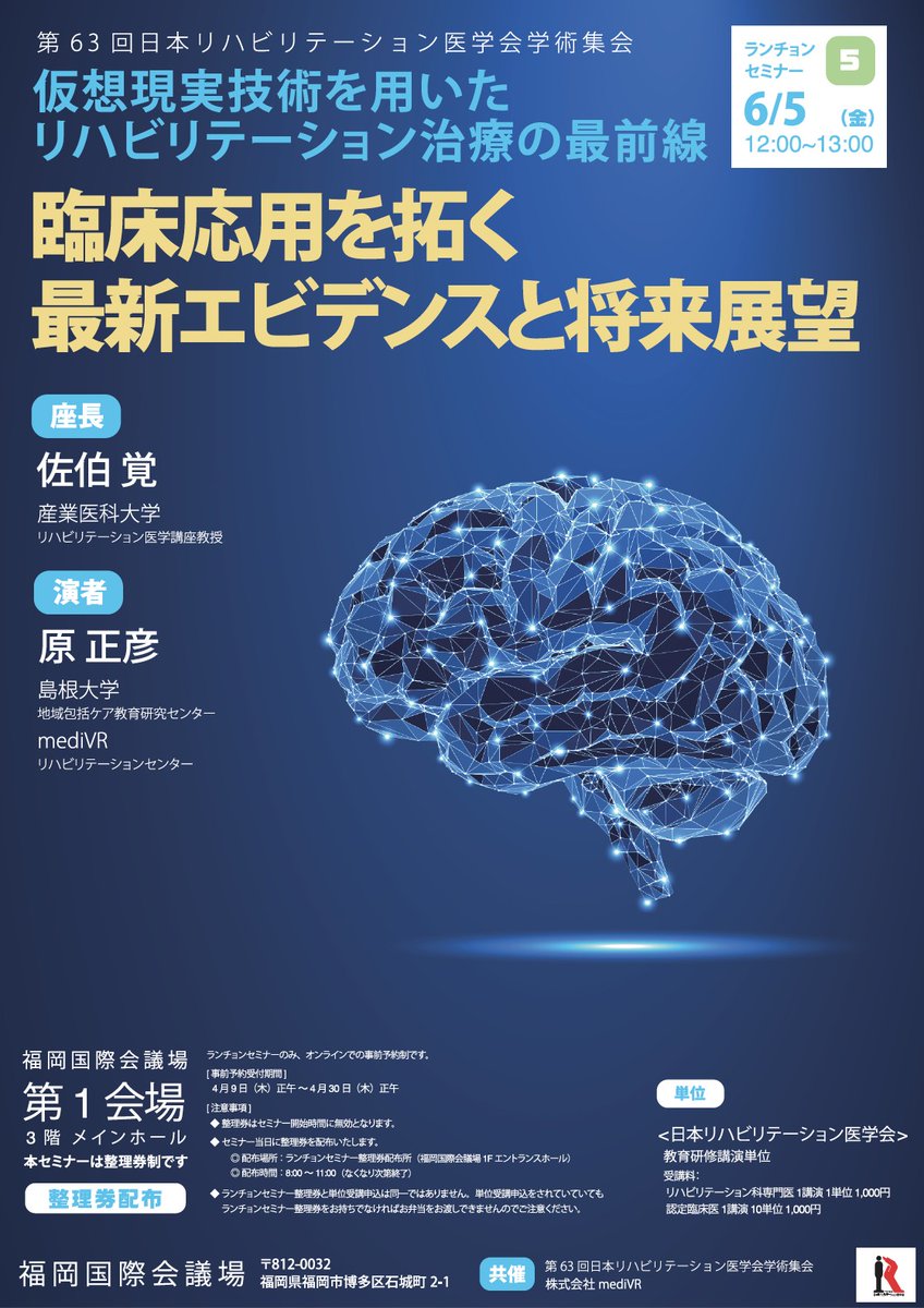 hara_masahiko's tweet photo. 【第63回リハ学会総会でランチョンします!】
6/5(金) 12時〜 福岡国際会議場 第1会場にて。 大会長の佐伯覚先生に座長を務めていただく豪華布陣で、VRリハビリの最新エビデンスと将来展望をお届けします!
#mediVR #KAGURA #リハ学会 #VRリハ https://t.co/cv7uDBgeQ7