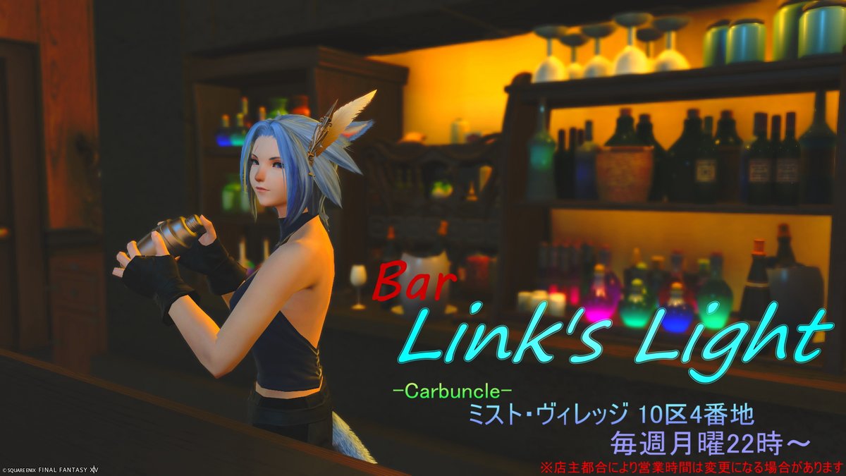 Lynx_Write's tweet photo. 月曜なのでBar「Link's Light」は22時頃からひっそり通常営業です。お暇な方はどうぞ⊂⌒~⊃。Д。)⊃
#FF14 #Carbuncle #Bar_LinksLight https://t.co/sIiZdDxOB7
