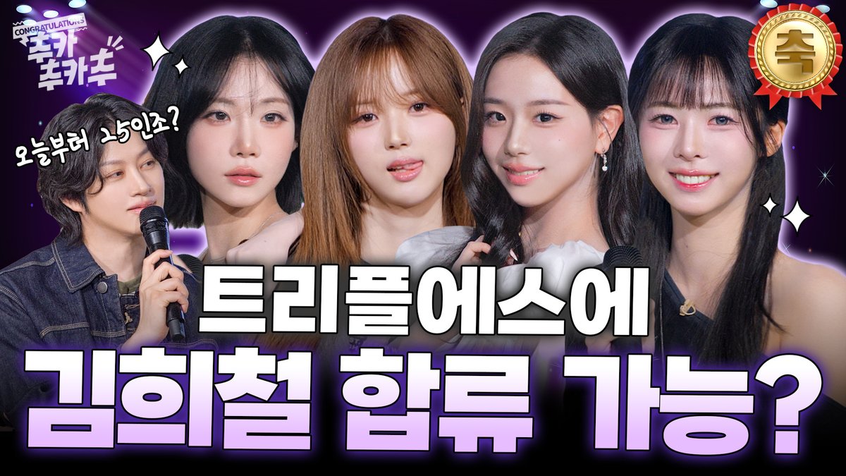 triplescosmos's tweet photo. 이모 여기 트리플에스 비주얼 멤버 한 명 추가요ㅣ추카추카추 EP. 25 트리플에스 편 #김희철 #트리플에스 #tripleS

🔗 https://t.co/ODzZCGIpwB

#tripleS #트리플에스
#JiWoo #지우
#ChaeYeon #채연 
#NaKyoung #나경
#DaHyun #다현 https://t.co/FEUaYvz6C1