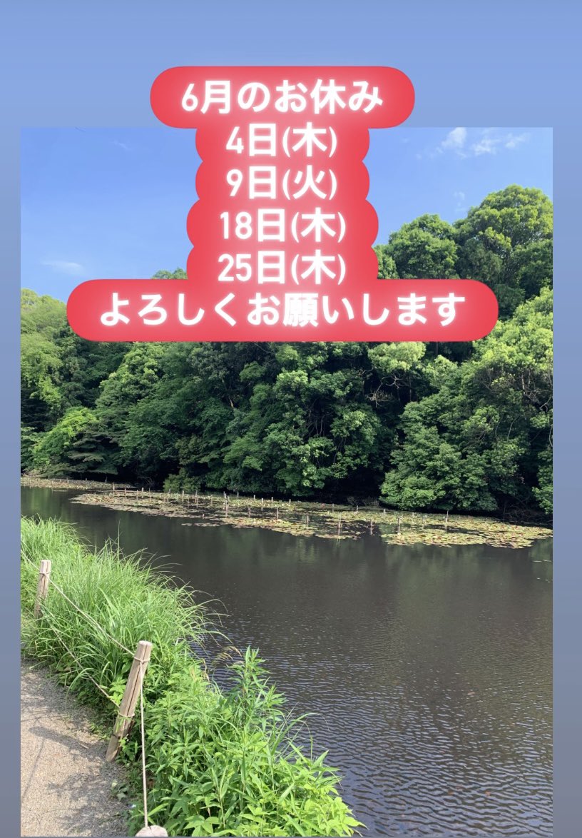 よろしくお願いします♪٩(´ᵕ｀๑)۶⁾⁾ 6月のお休み】 よろしくお願いします。
