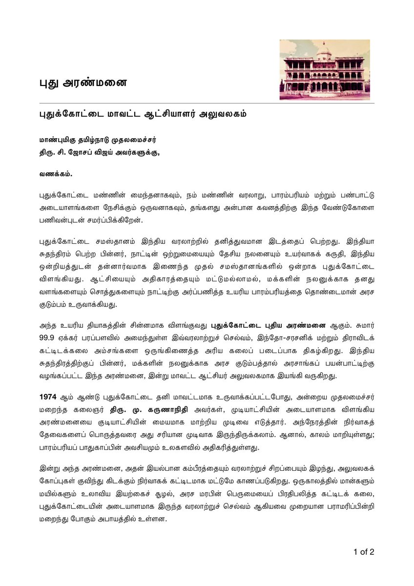RaArjunamurthy's tweet photo. மாண்புமிகு தமிழ்நாடு முதலமைச்சர் திரு. சி. ஜோசப் விஜய் அவர்களுக்கு,

வணக்கம் 🙏

இந்திய ஒன்றியத்துடன் தன்னார்வமாக இணைந்த முதல் சமஸ்தானங்களில் ஒன்றான புதுக்கோட்டை, தனது பாரம்பரியச் செல்வங்களையும் மக்களின் நலனுக்காக அர்ப்பணித்த பெருமைமிக்க மண். சுமார் 99.9 ஏக்கர் பரப்பளவில் அமைந்துள்ள புதுக்கோட்டை புதிய அரண்மனை இன்று மாவட்ட ஆட்சியர் அலுவலகமாக இயங்கி வருகிறது.

இந்த வரலாற்றுச் சின்னத்தை அதன் அசல் கம்பீரத்துடனும் பாரம்பரிய மதிப்புடனும் மீட்டெடுத்து, உலகத் தரம் வாய்ந்த பாரம்பரிய மற்றும் சுற்றுலா மையமாக மாற்றிட வேண்டுமென எனது வேண்டுகோள் மனுவை தங்களது கனிவான கவனத்திற்கு சமர்ப்பித்துள்ளேன்.

புதுக்கோட்டையின் வரலாற்றுப் பெருமையை மீட்டெடுக்கும் இந்த முயற்சிக்கு தங்களது ஆதரவையும் நல்ல முடிவையும் எதிர்நோக்குகிறேன்.

@TVKVijayHQ @CMOTamilnadu

#Pudukkottai #TamilNaduHeritage #SavePudukkottaiPalace