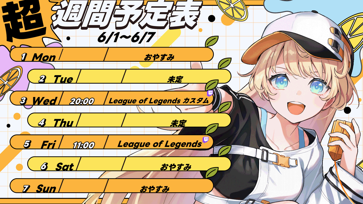 今週のスケジュール📣 まだ風邪が治らないので未定多めです😭 配信