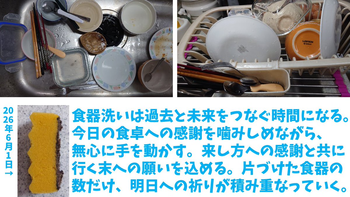 ole_araimon's tweet photo. 水温：20.2℃
食器：36
時間：合計9分37秒
洗剤：215.5g⇒214.8g（消費0.7g）
朝：ハムエッグトースト、目玉焼き丼
昼：中華丼
夜：トンカツ、オムレツ、蒸しカボチャ＆ブロッコリー

食器洗いは過去と未来をつなぐ時間になる。
今日の食卓への感謝を噛みしめながら、無心に手を動かす。
来し方への感謝と共に行く末への願いを込める。
片づけた食器の数だけ、明日への祈りが積み重なっていく。

#食器洗い #皿洗い #洗い物 #俺の洗いもん日和 #コツ #面倒 #ストレス #食洗器 #節水 #節電 #家事 #SDGs #手荒れ #手荒れ対策