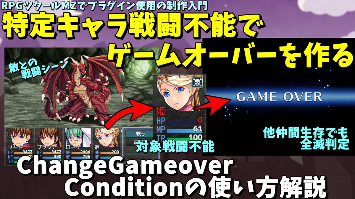 MinamiYotuba's tweet photo. RPGツクールMZでプラグイン使用制作入門、特定キャラ戦闘不能でゲームオーバーになる要素作り解説作りました。
https://t.co/2ziUT4yhPR
トリアコンタン様の「ChangeGameoverCondition」を使って、姫敗北で他キャラ生存でも全滅仕様実装を解説。使い方次第で特徴ある戦闘も作れそうなプラグインです。 https://t.co/dCyEWJpa8M