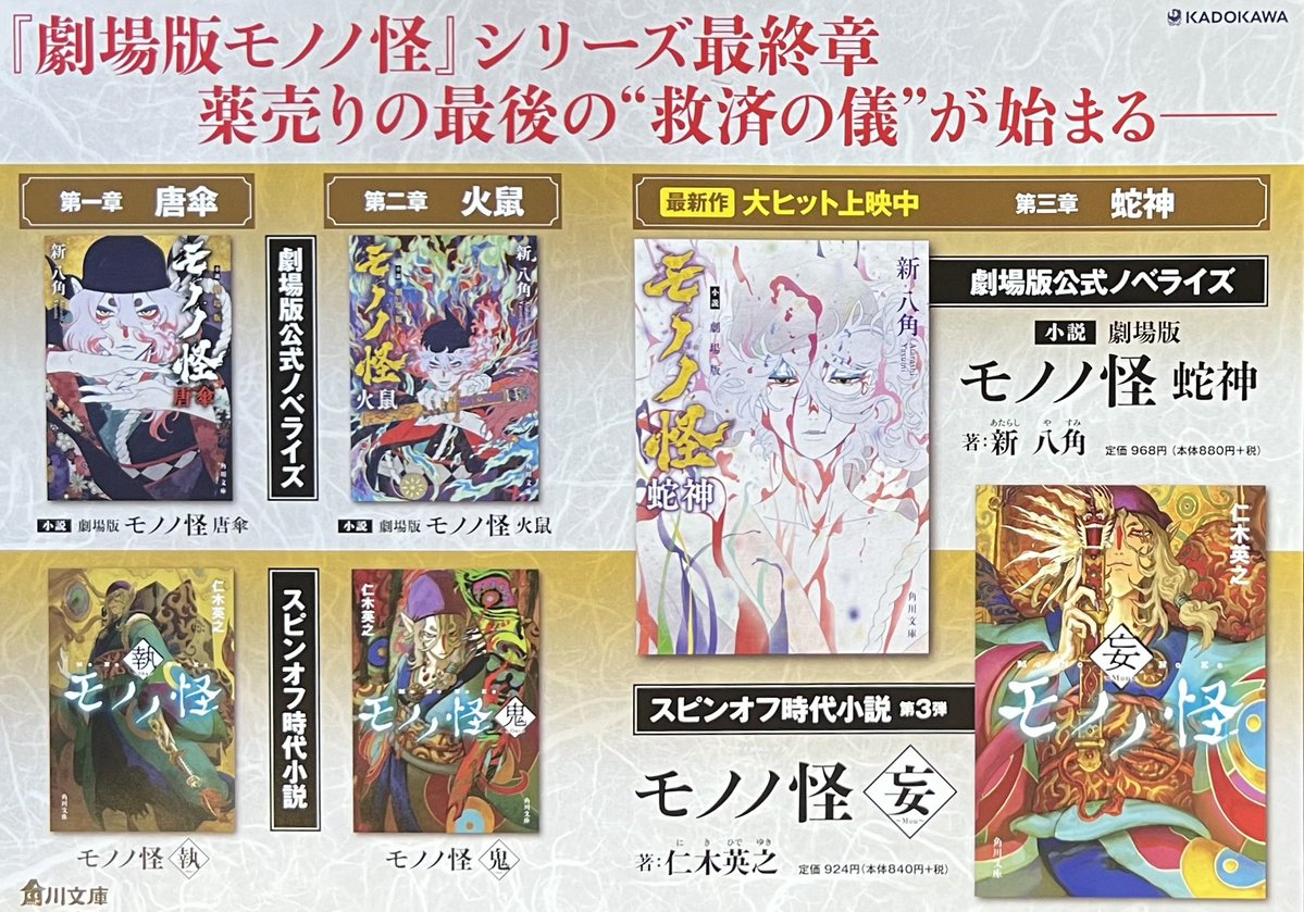 角川文庫 「小説 劇場版 モノノ怪 蛇神」 ↑↑特典 しおり🔖 本日入荷