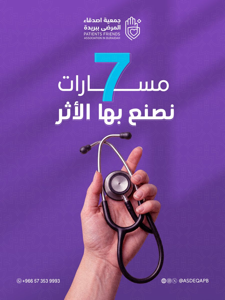 ASDEQAPB's tweet photo. في جمعية أصدقاء المرضى، لا نتوقف عن العطاء.. 🌿
هنا نوضح لكم 7 مسارات أساسية وجوهرية نعمل بها يومياً لتأمين الأمان الصحي وصنع أثر حقيقي في حياة المرضى.

تابعوا معنا السلسلة لتتعرفوا عليها 👇 #جمعية_أصدقاء_المرضى #بريدة #القصيم https://t.co/yMaus7OdBq