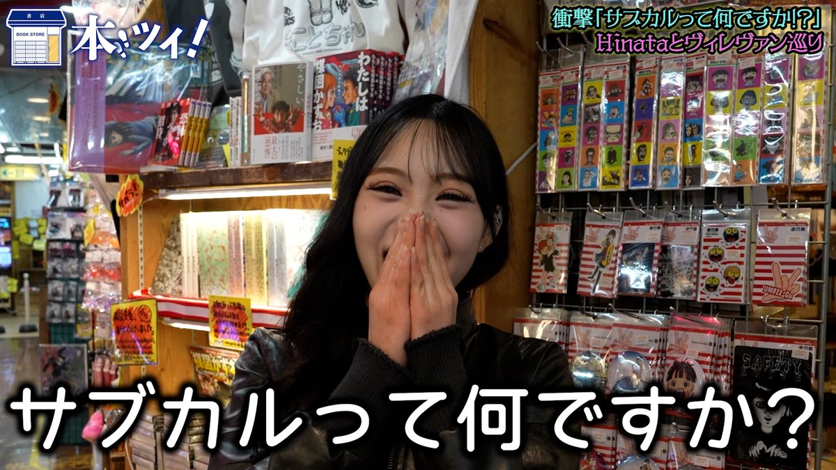 SHUPPUNK's tweet photo. 『本ツイ！』次回予告📣

第166回目ゲストは動画クリエイターのHinataさんです！

番組初の10代ゲストは衝撃発言の連発！？
ヴィレヴァン下北沢店で大波乱を巻き起こします！！

動画は6/5(金)18時公開です🎦
https://t.co/V7dL2S28T1 

#ヴィレヴァン @vvshimokita 
#出版区
#本ツイ https://t.co/DLGLGO3x92