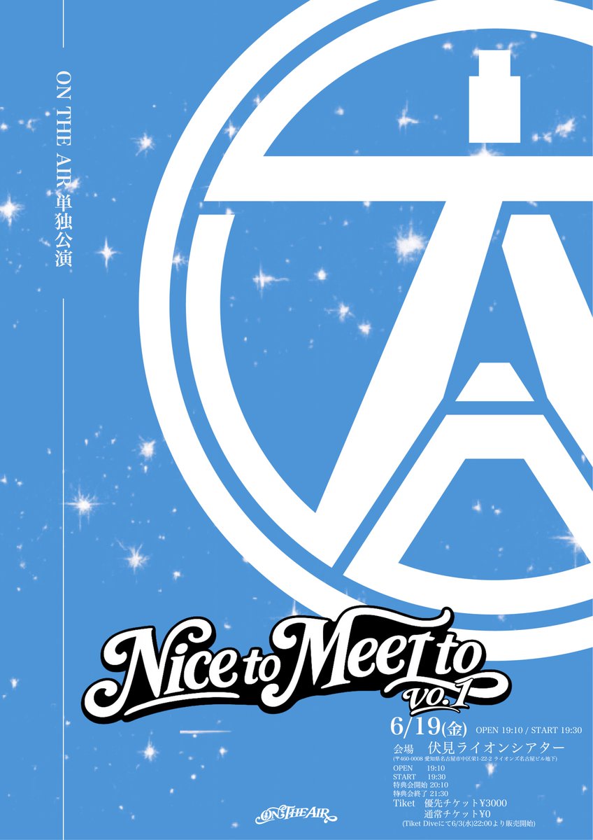 ONTHEAIR_info's tweet photo. 【6/19(金)オンエア無銭単独公演📶】

ONTHEAIR単独公演
「Nice to Meet to vol.1」

▷伏見ライオンシアター
▷OPEN19:10/START 19:30
▷優先3000円/🉐通常0円🉐(D代別)
🎁優先チケット特典🎁
《メンバーからの自己紹介20秒動画券付》

▽チケットはこちらから▽
https://t.co/KRCEOEKQZH
明日6/3(水)21:00から販売開始!!

「これを機に #オンエア 初めてみませんか？♡」

#ONTHEAIR
#オンエア