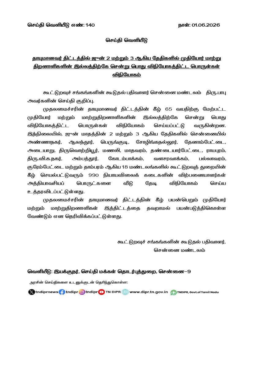 vijayrambomaxim's tweet photo. தாயுமானவர் திட்டத்தில் ஜுன் 2 மற்றும் 3 ஆகிய தேதிகளில் முதியோர் மற்றும் மாற்றுதிறனாளிகளின் இல்லத்திற்கே சென்று பொது விநியோகத்திட்ட பொருள்கள் விநியோகம்.

@CMOTamilnadu https://t.co/suKrz8h7GA