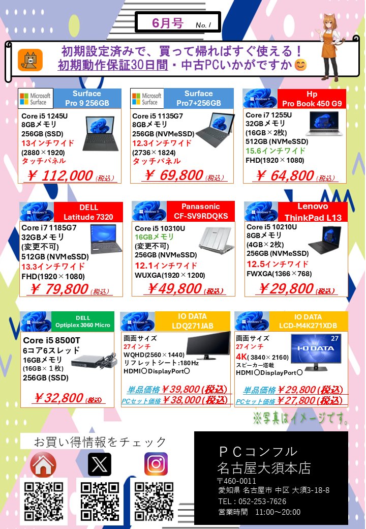 PCcomfullOSU's tweet photo. コンフルわ🦊
PCコンフル名古屋大須本店です。
6月になりました。🍭
新たに、まとめ買いのコーナーもあります。
詳しくはスタッフまで🙇
お待ちしております。
#中古パソコン #名古屋 #大須 https://t.co/aV3rBAObND