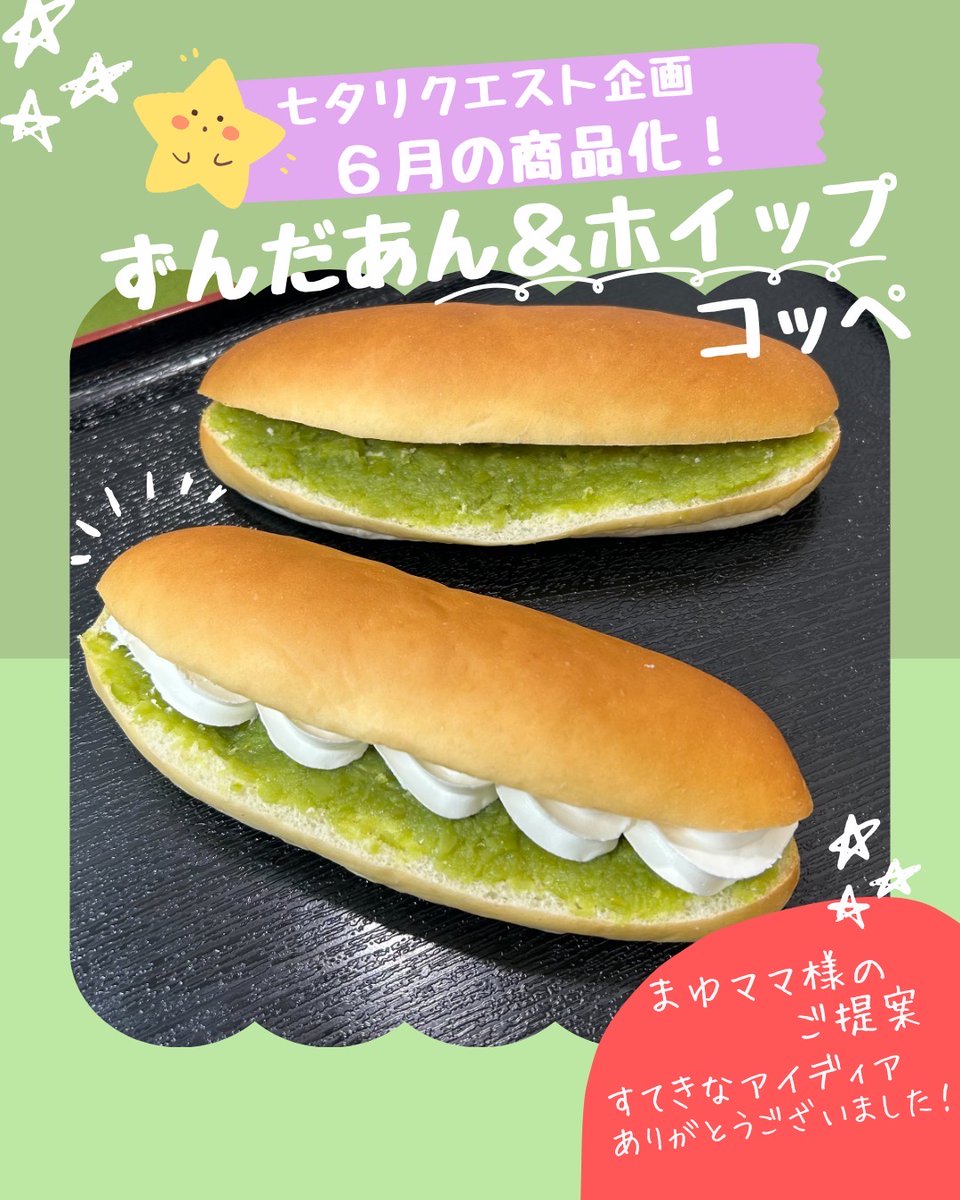 peaterpan_pan's tweet photo. 6月のコッペは、去年七夕リクエスト企画でまゆママ様から頂いたアイディア「ずんだとホイップのコッペパン」です！枝豆の美味しさをしっかり味わえて、スタッフ人気も高いです！ぜひお試しください！ https://t.co/fbzKOELwND