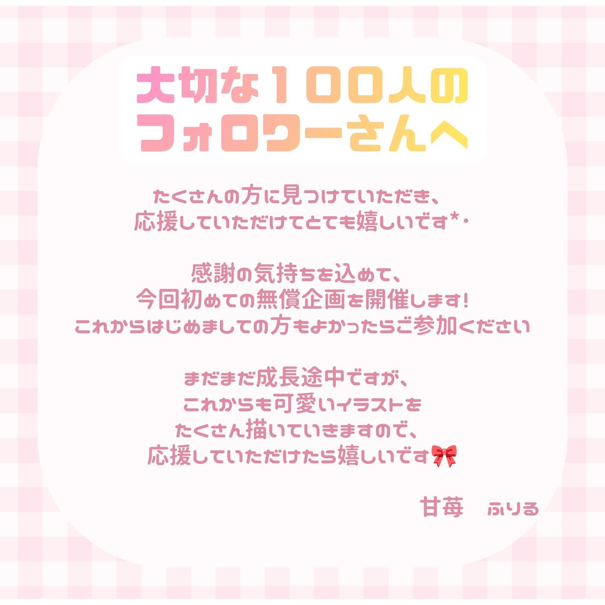 amai_furiru's tweet photo. 🍓フォロワー100人記念 無償企画🍓

いつも応援してくださる皆様、
本当にありがとうございます✨

感謝の気持ちを込めて、
アイコンイラストの無償企画を開催します！

🎀当選者：1名様
🎀応募方法 : フォロー＆RT
🎀締切 : 6月7日（日）23:59

#無償企画
#無償依頼
#イラスト企画
#アイコン企画 https://t.co/A3zJt8GTOt