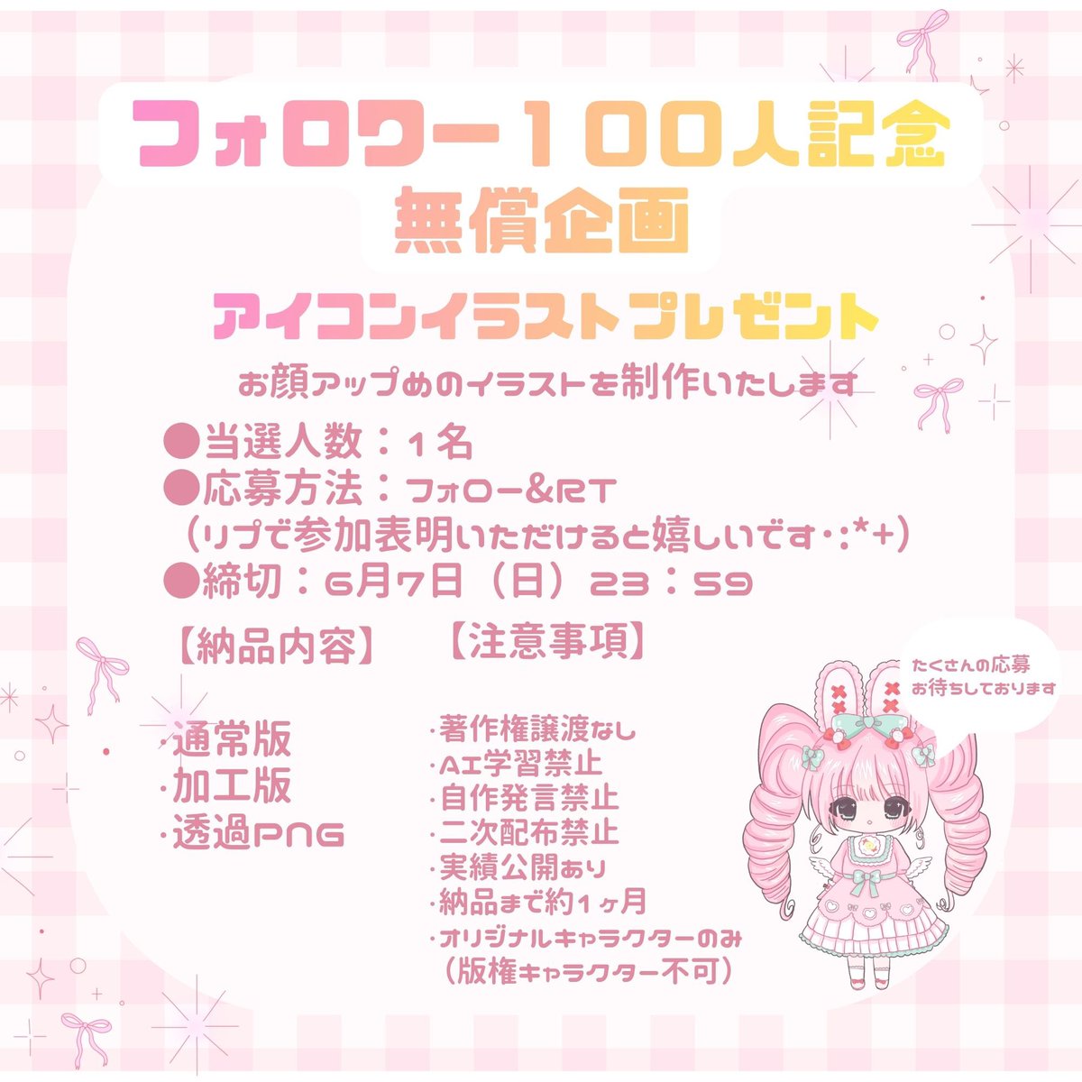 amai_furiru's tweet photo. 🍓フォロワー100人記念 無償企画🍓

いつも応援してくださる皆様、
本当にありがとうございます✨

感謝の気持ちを込めて、
アイコンイラストの無償企画を開催します！

🎀当選者：1名様
🎀応募方法 : フォロー＆RT
🎀締切 : 6月7日（日）23:59

#無償企画
#無償依頼
#イラスト企画
#アイコン企画 https://t.co/A3zJt8GTOt