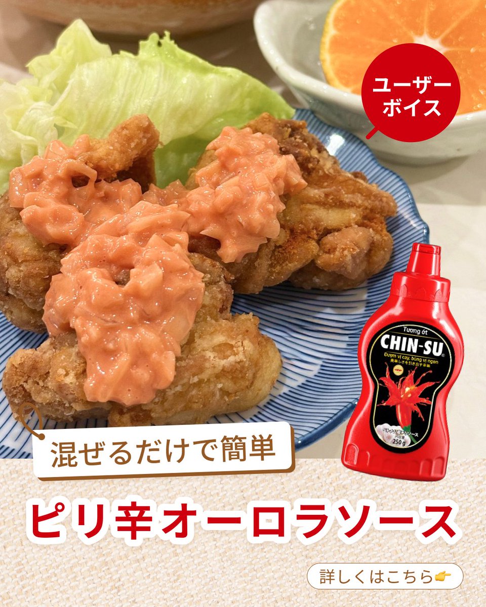 chinsu_jp's tweet photo. 揚げ物と相性抜群
ピリ辛オーロラソース

チンスホットチリソース＆シラチャーホットソースのユーザー
＠jitan_rakuuma さんのお声をご紹介◎

詳しくは投稿をチェック👉

#chinsu #chinsusauce  #チンス #チンスソース #ホットチリソース #チリソース #シラチャーソース #ディップソース https://t.co/278Q1n4yGj