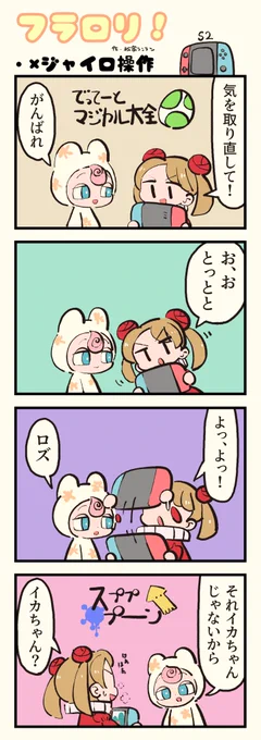 🌸FLOWER LOLITA4コマ漫画『フラロリ!』vol.144  「×ジャイロ操作」 #flowerlolita #漫画 