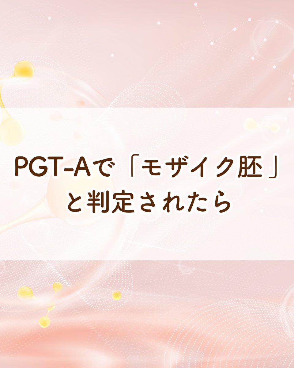 dashin_jp's tweet photo. ⁡こんにちは、大新生殖医療センターです🕊️

PGT-Aの検査結果で「モザイク胚」と判定されると、
驚きや不安を感じる方も少なくありません。

しかし、モザイク胚は
「完全な異常胚」という意味ではありません。

🔍 モザイク胚とは？
モザイク胚とは、正常な細胞と染色体異常をもつ細胞が
混在している可能性がある胚のことを指します。

⁡🧬PGT-A結果の見方について
PGT-Aの結果では、主に「Results（CNV Interpretation）」の欄にて、胚の染色体数の状態をご確認いただけます。

🔹 Euploidy（正常）
→ 正常染色体数に大きな異常が見られなかった状態

♦️ Aneuploidy（異数性）
→ 特定の染色体が1本多い、または少ない状態

🔸 Mosaicism（モザイク）
→ 正常な細胞と異常な細胞が混在している可能性がある状態

☑️ なぜモザイクの判断が難しいのか？
PGT-Aで検査しているのは、
胚盤胞の「栄養外胚葉」と呼ばれる部分です。

この部分は将来胎盤になる細胞群であり、赤ちゃんになる内部細胞塊そのものを直接検査しているわけではありません。
そのため、検査した部分には異常細胞が含まれていても、胚全体では異なる状態の可能性もあります。

移植の可否については、

✔ 胚のグレード
✔ 胚の形状
✔ 染色体異常の内容
✔ 胚の発育状況

などを総合的に確認しながら判断していきます。

PGT-A検査結果だけで判断するのではなく、胚の状態やこれまでの治療経過も含めながら、総合的に考えていくことが大切です🌿
⁡
詳しくは当院ブログをご覧ください📖✨
⁡
⁡当院では、日本語でのオンラインカウンセリングも行っておりますので、ご不安なことや気になる点がございましたら、いつでもお気軽にご相談ください💁🏻‍♀️

▼PGT-Aで「モザイク胚」と判定されたら
https://t.co/uB56ohLi7Q

#卵子提供 
#PGTA
#着床前診断
#モザイク胚
#不妊治療