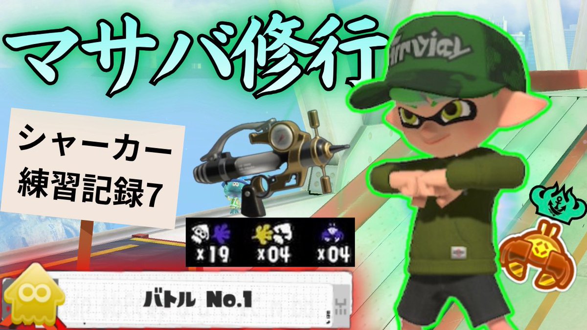 AsAllFN's tweet photo. 7本目上げました！よろしくお願いします！

激闘のマサバ3連戦！100本後には上達してるはずのシャープマーカー練習日記7本目【スプラトゥーン3】【splatoon3】
https://t.co/MEFlfntDPv https://t.co/MISL0mmGkj