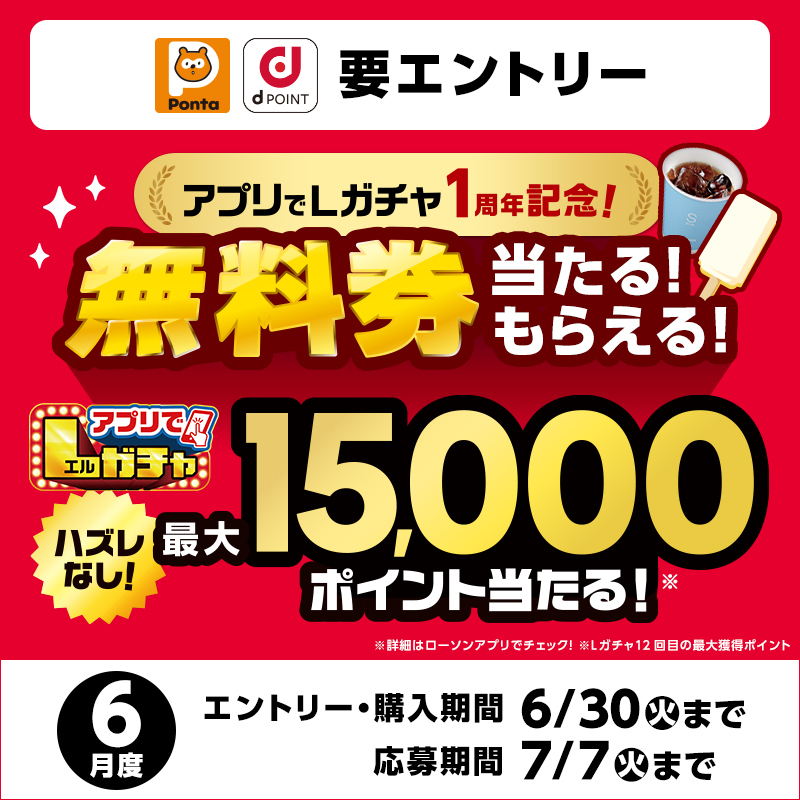 akiko_lawson's tweet photo. 【6月度スタート！】
アプリでLガチャは、最大15,000ポイントが当たる！アイス無料券なども当たります(^^) https://t.co/JGegjRVfTw
