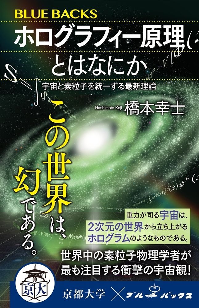 maruzeninfo's tweet photo. 【ジュンク堂書店 池袋本店イベント】
6/9(火)19:00～(zoom配信あり)
ブルーバックス『ホログラフィー原理とはなにか』刊行記念トークショー開催
橋本幸士先生 @hashimotostring にご登壇いただきます
＠bluebacks_pub

詳細はこちら↓
https://t.co/ZLR87rnyKg https://t.co/uy8qJ2ByCl