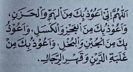 LivreVivant's tweet photo. Le Prophète ﷺ a dit : 

« Ô Allah ! Je demande protection auprès de Toi contre l'anxiété, la tristesse, l'incapacité, la fainéantise, la lâcheté, l'avarice, la difficulté de la dette et la domination des hommes » https://t.co/I2R5RTa43v
