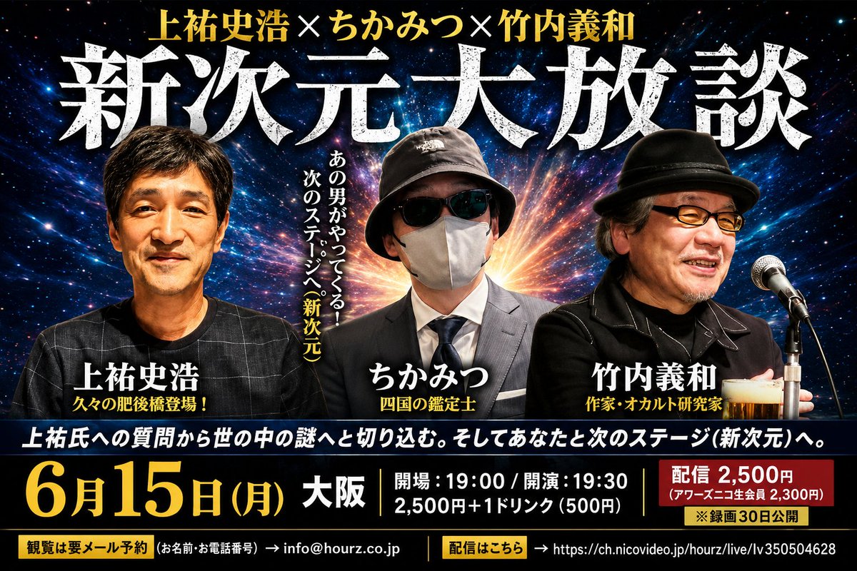 joyu_fumihiro's tweet photo. 6/15（月）大阪・肥後橋
【上祐史浩×ちかみつ×竹内義和 新次元大放談】開催！

四国の鑑定士・ちかみつ、作家・竹内義和とともに、
世の中の謎、人間、精神世界、時代���流れまで縦横無尽に語る濃密トーク。

「次のステージ（新次元）」への扉が開く夜。

■19:30開演
■会場：アワーズルーム（大阪・肥後橋）
■会場2500円＋1D／配信2500円
■配信あり

予約：info@hourz.co.jp
配信：https://t.co/X1Vo7ekxlw

#上祐史浩 #竹内義和 #ちかみつ #大阪イベント #トークライブ #精神世界 #肥後橋