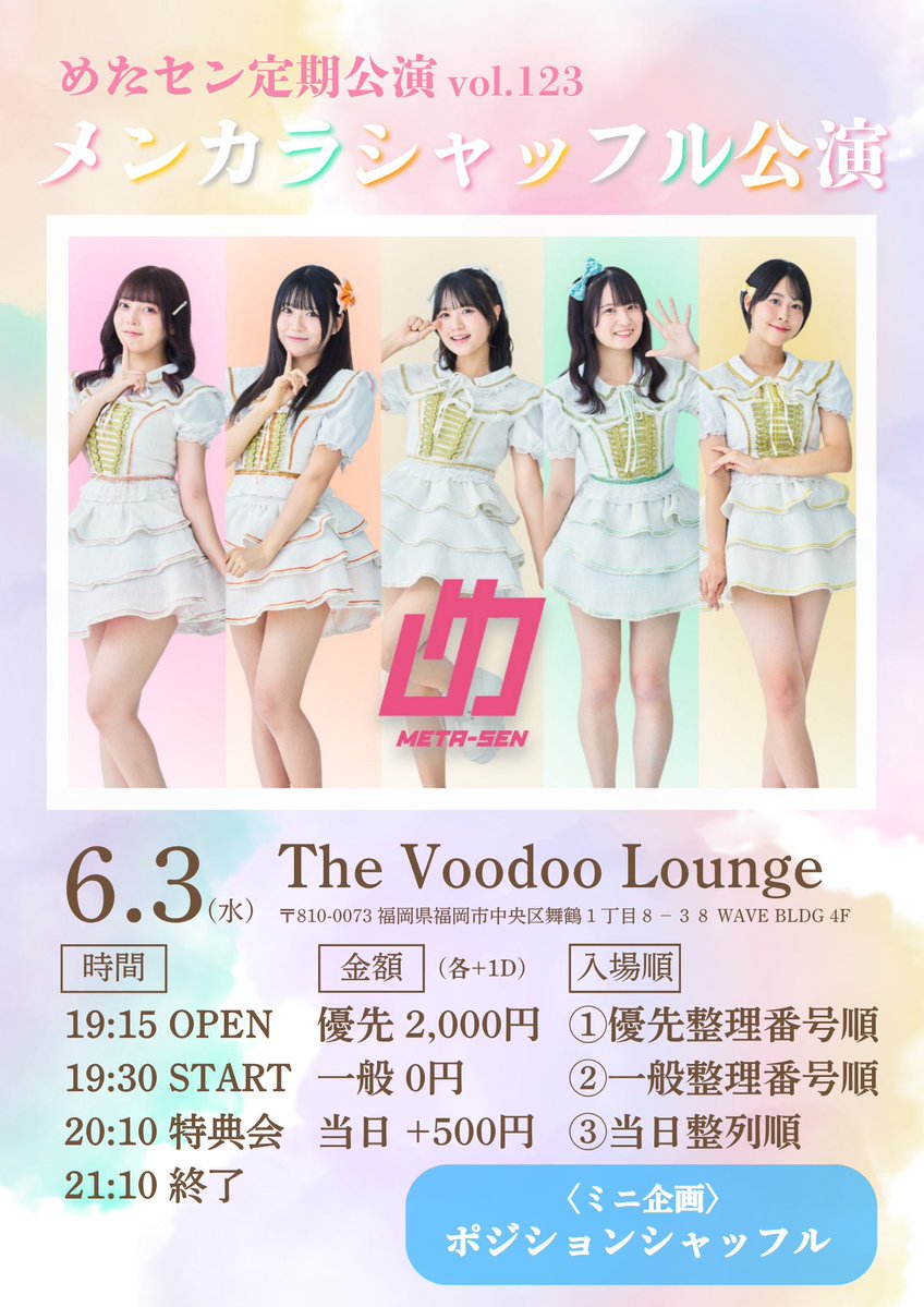 ⭐️今週の #めたスケ ⭐️ 6/3(水) 『定期公演 vol.123』 メンカラ