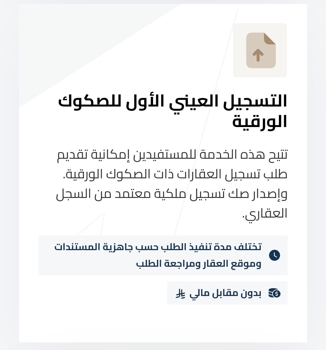 KH_0992's tweet photo. تتيح منصة السجل العقاري حاليا خدمة «التسجيل العيني الأول للصكوك الورقية» في مدينة ال��ياض؛ حيث أصبح تسجيل الصك الورقي يتم مباشرة عبر السجل، وفق المتطلبات الموضحة في الصورة المرفقة.
وتبرز أهمية هذه الخدمة في:
1. اختصار الدورة الإجرائية عبر إتاحة التسجيل العيني المباشر للـ صك الورقي دون الحاجة إلى التحديث المسبق عبر البورصة العقارية.
2. إمكانية إصدار القرار المساحي ضمن طلب التسجيل العيني -عند عدم توفره-، لاستكمال متطلبات التسجيل، برسوم تبدأ من 990 ريال.
أما في بقية المناطق، فلا يزال المسار الإجرائي المعتاد هو: إصدار القرار المساحي عند الحاجة إلى استكمال بيانات الصك، ثم تحديث الصك عبر البورصة العقارية، ثم استكمال تسجيله عينيا ع��د دخول الحي في نطاق التسجيل.
#السجل_العقاري