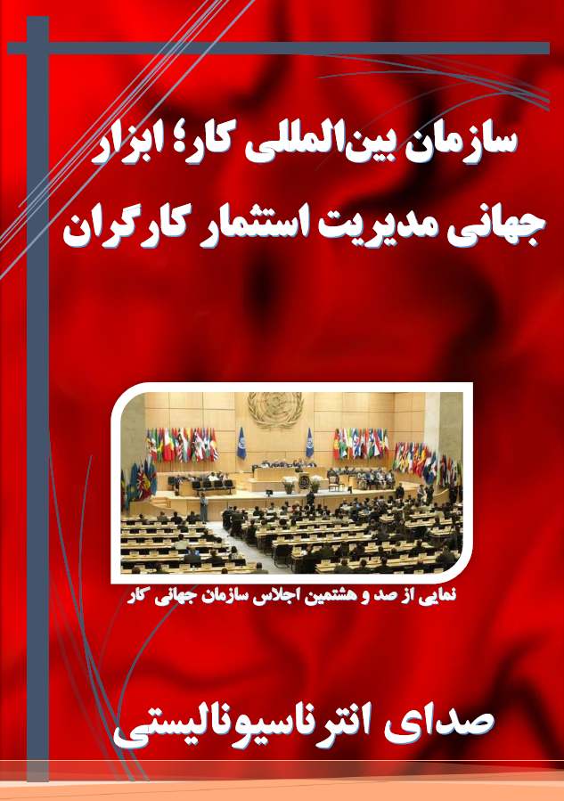 int_voice's tweet photo. سازمان بین‌المللی کار؛ ابزار جهانیِ مدیریت استثمار کارگران

اجلاس سالانه سازمان بین‌المللی کار، از ۱۱ تا ۲۲ خرداد ۱۴۰۵ در ژنو سوئیس برگزار خواهد شد. نمایندگان دولت‌ها، کارفرمایان و نمایندگان دروغین «کارگران» از ۱۸۷ کشور عضو در این اجلاس شرکت می‌کنند تا درباره راهکارهای مدیریت... https://t.co/IvI9jVfVaA