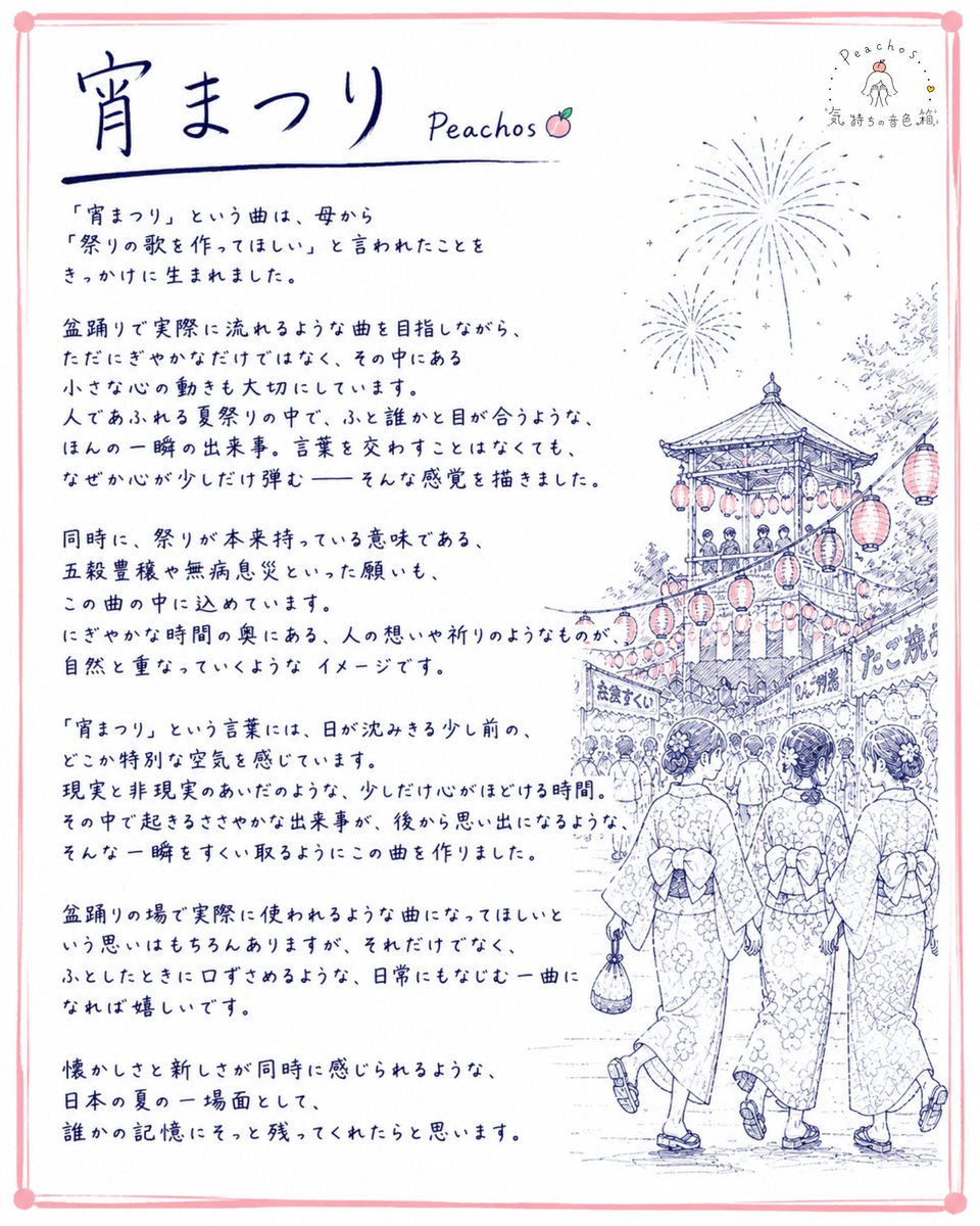PeachosEnka's tweet photo. 「宵まつり」という曲は、
夏祭りのにぎわいの中で、
ふと誰かと目が合うような、
あの一瞬の高鳴りを書いた曲です。

盆踊りみたいに、
みんなで笑って、
少し浮かれて、
恋もまじって踊り出す。

そんな夏の空気を込めました。

この曲を書いた頃の気持ちを、
少しだけ残してみました。 https://t.co/giwW7SbGEQ