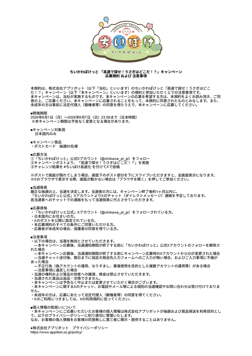 【あわざき様】専用ページ ちいぽけ「高速で探せ！うさぎはどこだ！？」キャンペーンにご参加