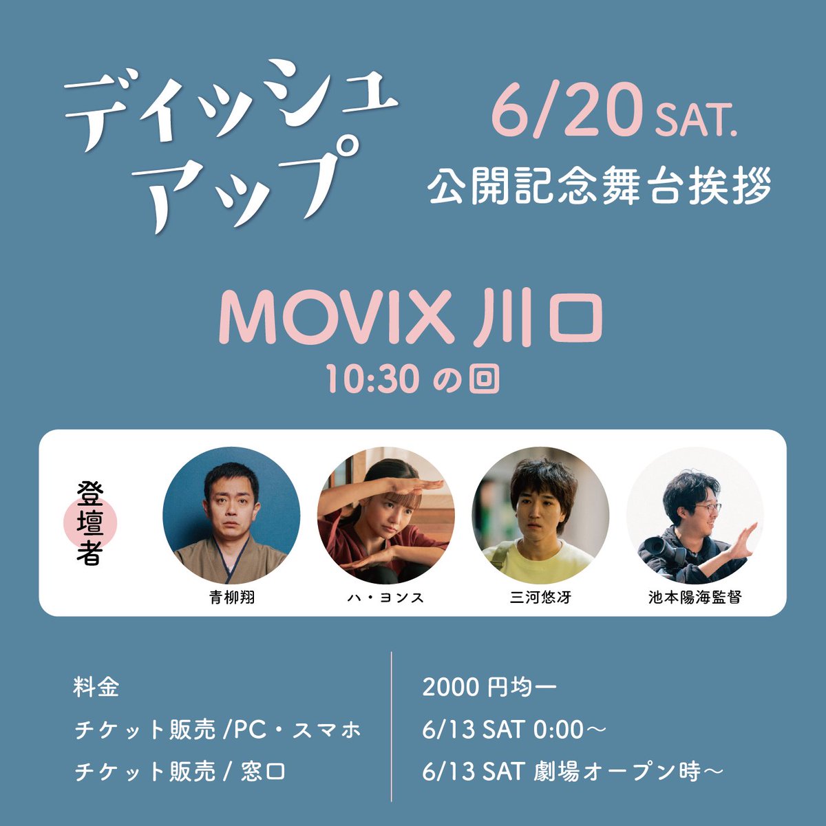 dishup_yurie's tweet photo. ＼🦀公開記念舞台挨拶 in MOVIX川口🦀／

映画『#ディッシュアップ』
6/20(土) MOVIX川口にて舞台挨拶を実施！

🎟️チケット
https://t.co/fNo39AE4Nc

〖時間〗
10:30の回 上映後

〖登壇予定〗
#青柳翔 さん
#ハ・ヨンス さん
#三河悠冴 さん
#池本陽海 監督
※登壇者は予告なく変更となる場合がございます。