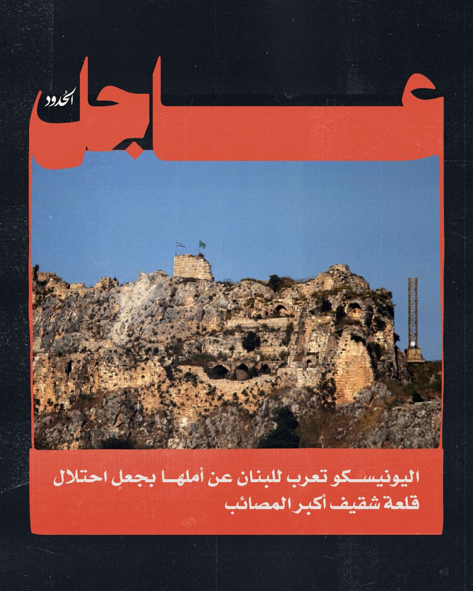 AlHudoodNet's tweet photo. #عاجل: اليونيسكو تعرب للبنان عن أملها بجعل احتلال قلعة شقيف أكبر المصائب https://t.co/IIMcsdbAfW